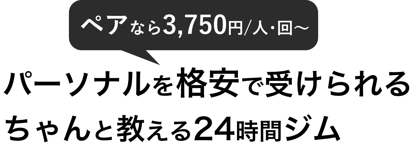 パーソナルを格安で受けられる、ちゃんと教える24時間ジム