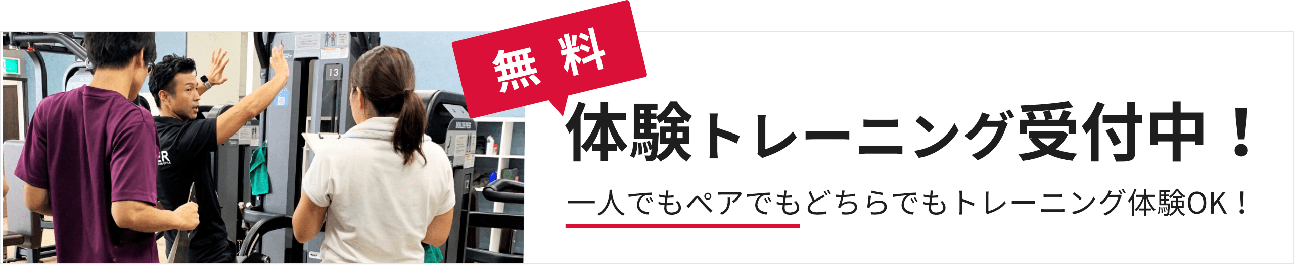 無料体験はこちら