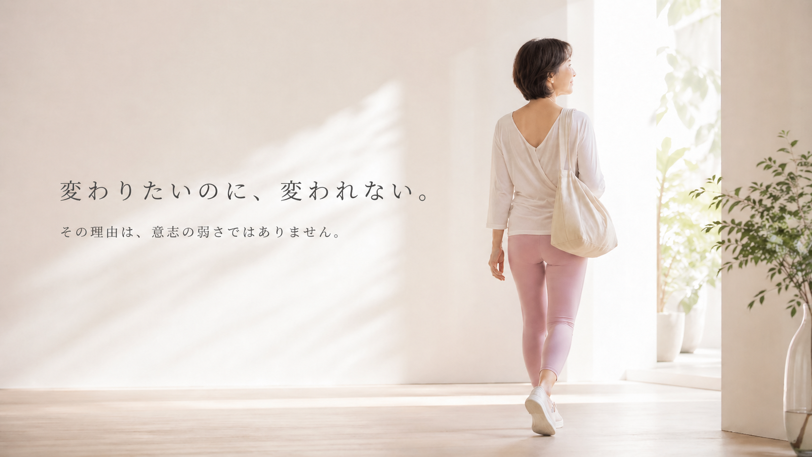 なぜ人は「変わりたい」のに変われないのか？